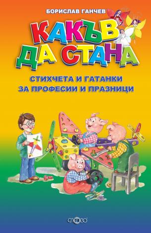 Какъв да стана. Стихчета и гатанки за професии и празници.