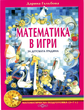 Математика в игри за детската градина