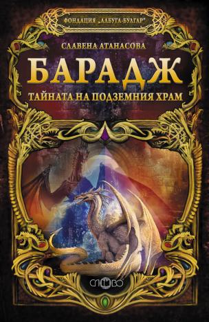 Барадж. Тайната на подземния храм