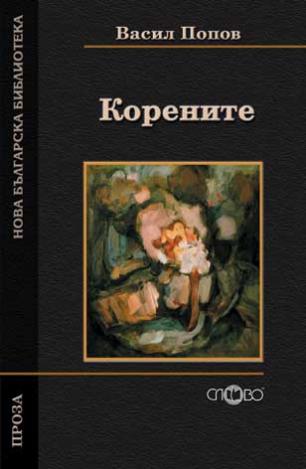 Корените