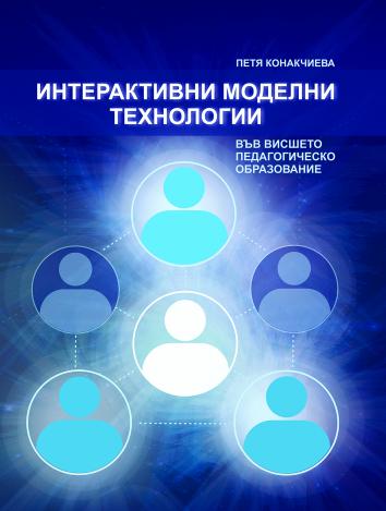 Интерактивни моделни технологии