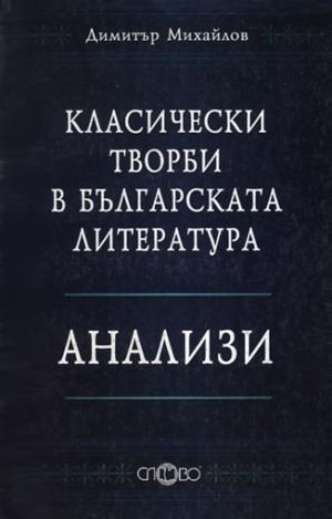 Класически творби в българската литература. Анализи