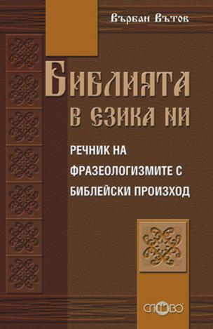 Библията в езика ни. Речник на фразеологизмите с библейски произход