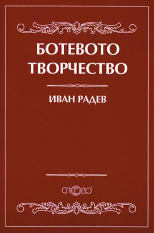 Ботевото творчество
