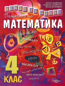 Искам да знам... Помагало по математика за 4. клас