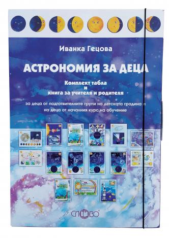 Астрономия за деца