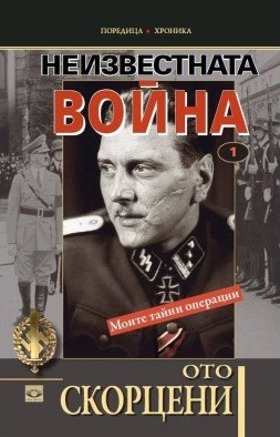 Неизвестната война: Моите тайни операции (том 1)