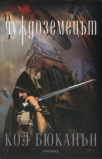 Чуждоземецът