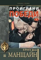 Проиграни победи (Том втори)