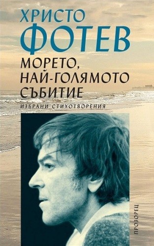 Морето, най-голямото събитие. Избрани стихотворения