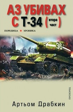 Аз убивах с Т-34 (втора част)
