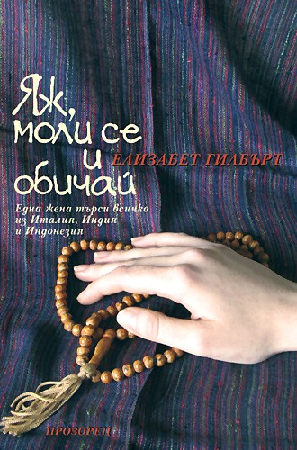 Яж, моли се и обичай