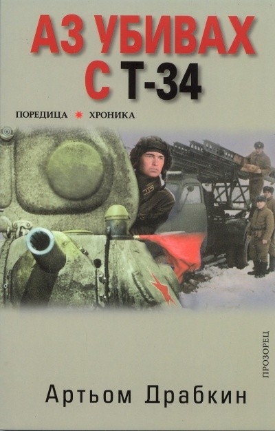 Аз убивах с Т-34 (първа част)