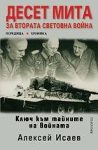 Десет мита за Втората световна война (Ключ към тайните на войната)