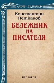 Бележник на писателя