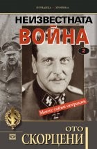Неизвестната война: Моите тайни операции (том 2)