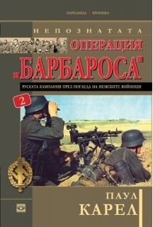 Непознатата операция "Барбароса". Руската кампания през погледа на немските войници. Книга втора