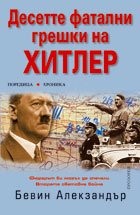 Десетте фатални грешки на Хитлер. Фюрерът би могъл да спечели Втората световна война