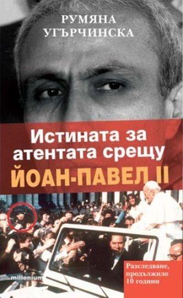 Истината за атентата срещу Йоан-Павел II