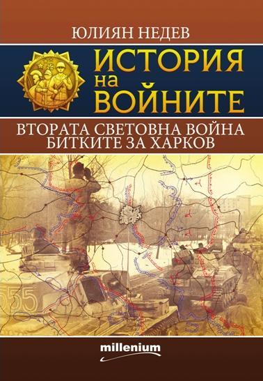 История на войните 6. Втората световна война. Битките за Харков