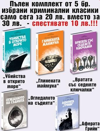 Комплект "Златни криминалета"