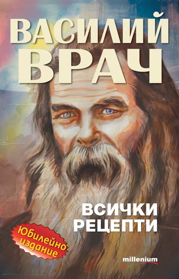 Василий Врач: Всички рецепти