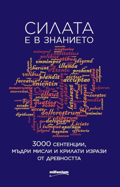 Силата е в знанието. 3000 сентенции, мъдри мисли и крилати фрази от древността