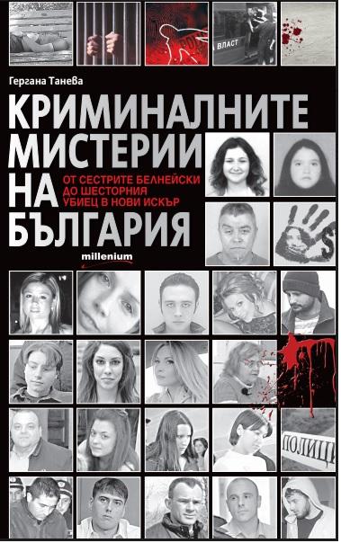 Криминалните мистерии на България. от сестрите Белнейски до шесторния убиец в Нови Искър