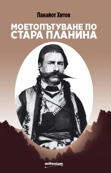 Моето пътуване по Стара планина