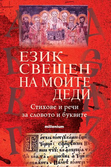 Език свещен на моите деди