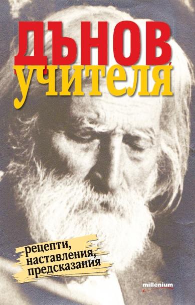 Дънов, Учителя. Рецепти, наставления, предсказания