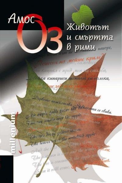 Животът и смъртта в рими (твърди корици)