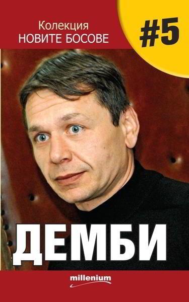 Колекция: Новите босове 5 - Демби