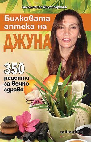 Билковата аптека на Джуна: 350 рецепти за вечно здраве