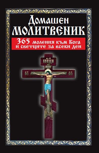 Домашен молитвеник. 365 моления към Бога и светците за всеки ден