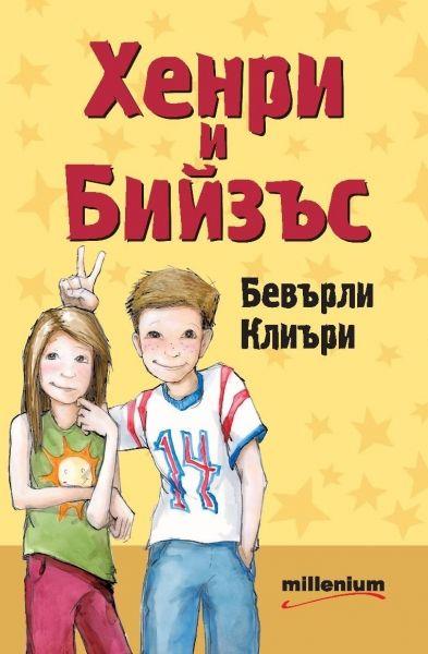 Хенри и Бийзъс