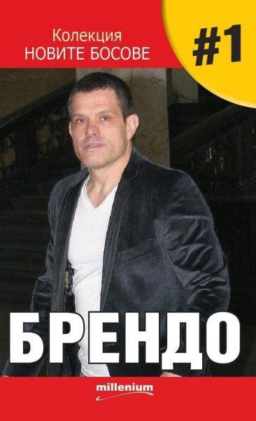 Колекция: Новите босове 1 - Брендо