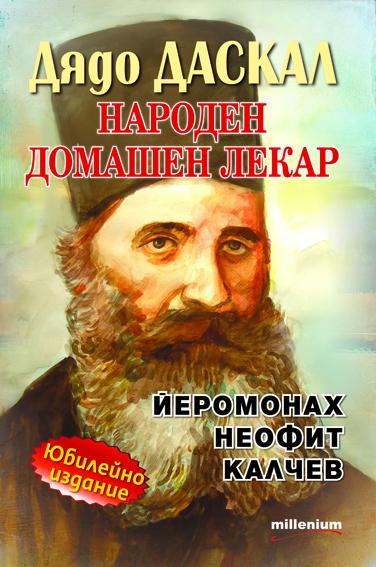 Дядо ДАСКАЛ: Народен лечител