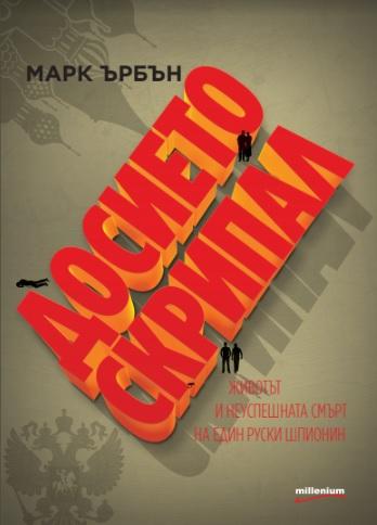 Досието Скрипал. Животът и неуспешната смърт на един руски шпионин