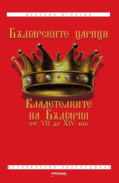 Българските царици: Владетелките на България от VII до XIV век