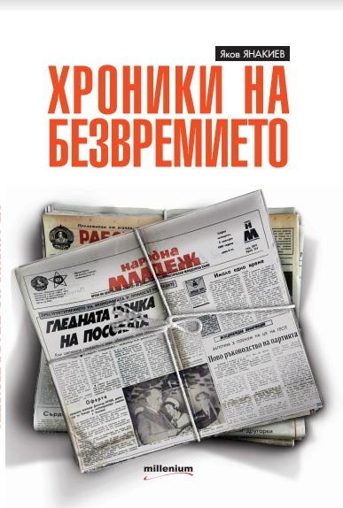 Хроника на безвремието