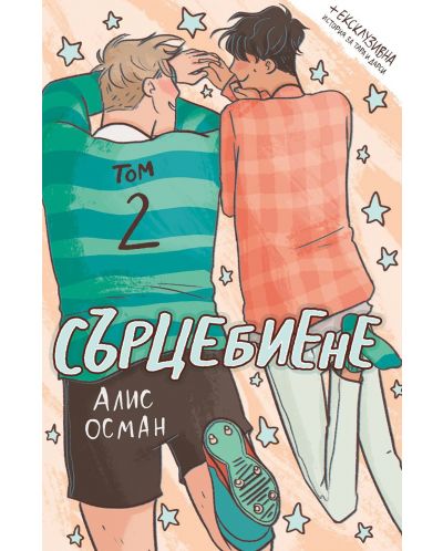 Сърцебиене - том 2