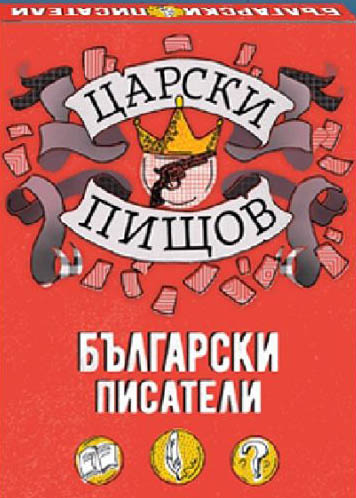 Царски пищов - Български писатели