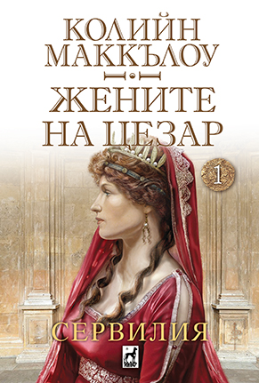 Сервилия
