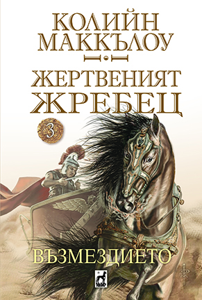 ЖЕРТВЕНИЯТ ЖРЕБЕЦ 3