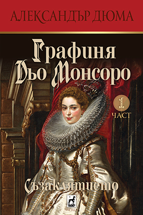 Графиня Дьо Монсоро 1 Съзаклятието