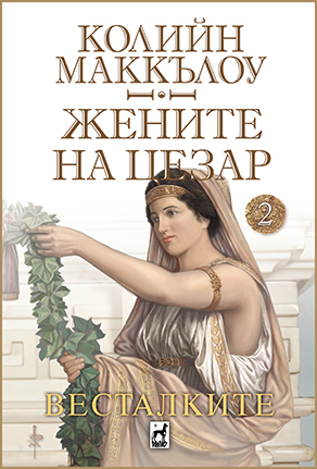 Весталките