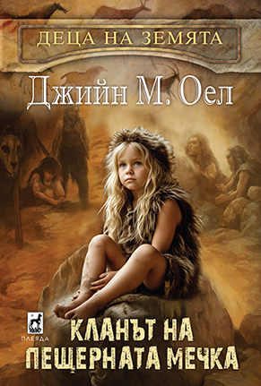 Деца на земята 1 КЛАНЪТ НА ПЕЩЕРНАТА МЕЧКА
