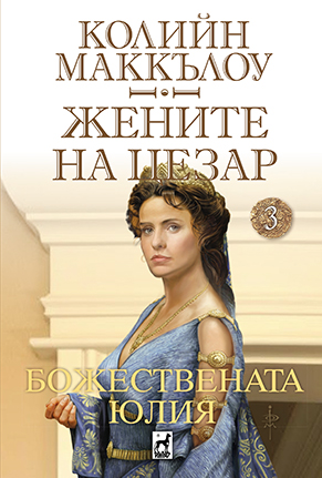 Божествената Юлия