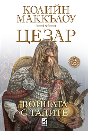 ЦЕЗАР Войната с галите